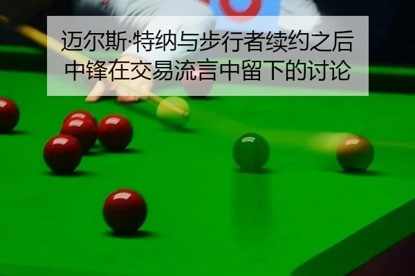 mai-er-si-te-na-yu-bu-xing-zhe-xu-yue-zhi-hou-zhong-feng-zai-jiao-yi-liu-yan-zhong-liu-xia-de-tao-lun-2-997.jpg