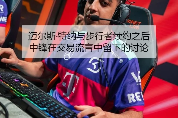 迈尔斯·特纳与步行者续约之后 中锋在交易流言中留下的讨论